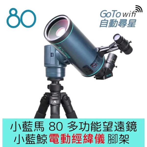ACUTER 【小藍馬80】80mm 天文望遠鏡+小藍鯨電動經緯儀腳架套組