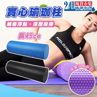 <臺灣製造> 電子發票 實心瑜珈柱 瑜珈柱 滾筒 泡沫軸 45公分 普拉提柱 EVA 瑜珈輔助 肌肉放鬆 環保EVA