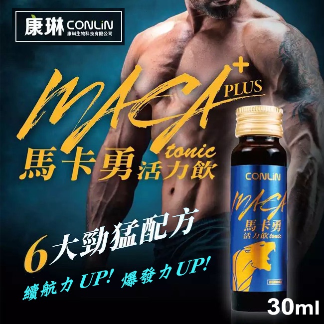 壞男親身使用硬猛推薦 CONLIN 康琳《馬卡勇活力飲 MACA-30ml》活力提升/液態馬卡快速吸收