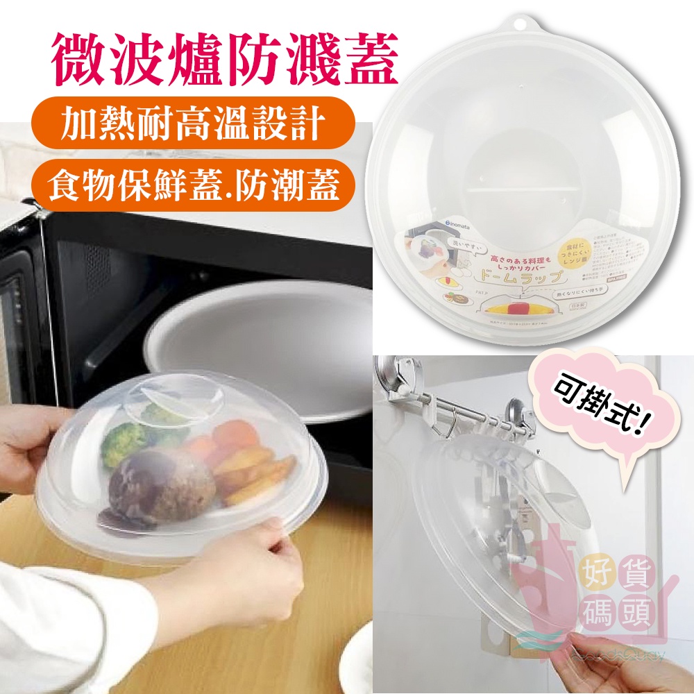 日本製INOMATA半圓形透明塑膠微波蓋｜防噴濺耐熱菜罩碗盤蓋廚房料理微波加熱用取代保鮮膜可吊掛
