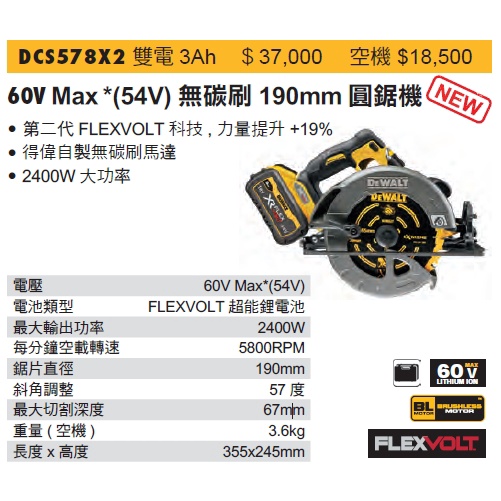 DEWALT 得偉 DCS578X2 60V Max *(54V) 無碳刷圓鋸機190mm (含稅)