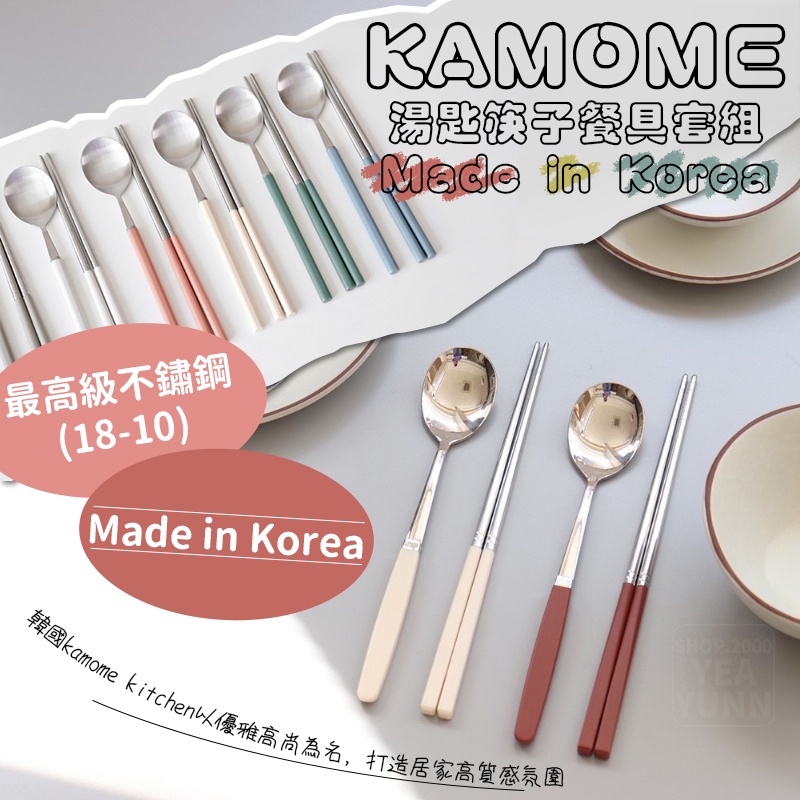 【秒出貨】韓國製 KAMOME 湯匙筷子餐具套組(共7色) 質感超棒 有紙盒 可送禮 韓國製316不鏽鋼