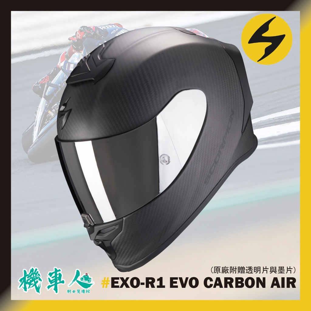 【機車人】SCORPION EXO-R1 CARBON AIR SOLID消光素色碳纖維｜頂級選手帽｜送原廠墨片