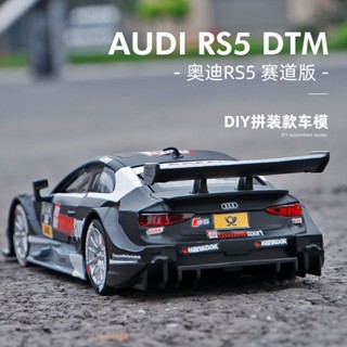 *HK04.拼裝1:32奧迪RS5合金車模小汽車模型改裝模擬回力賽車玩具車男孩