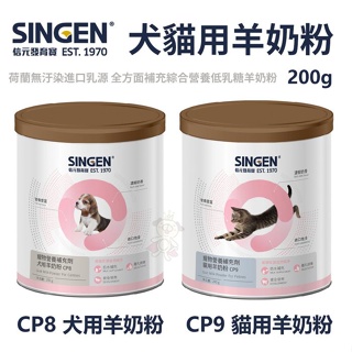 ＊短腿兄妹＊SINGEN CARE 發育寶-S 犬用羊奶粉(CP8)/貓用羊奶粉(CP9)200g 犬貓用營養品