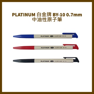 PLATINUM 白金牌 BY-10 0.7mm中油性原子筆/支