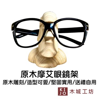 【木城工坊】木作摩艾眼鏡架 慶開館優惠價 臺灣製造 摩艾 復活節島 原木雕刻 眼鏡架【KIJO】