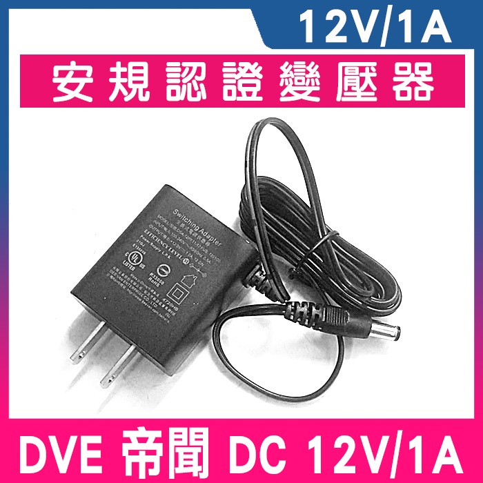 帝聞 變壓器 1A DVE DC12V  台灣大廠 鏡頭 監控變壓器 12V 1A 變壓器 電源供應器 監視器 攝像頭
