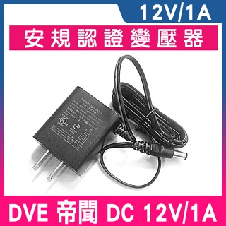 DVE 1A 變壓器 帝聞 台灣大廠 12V1A 安規認證 鏡頭 監控變壓器 12V 1A 變壓器 電源供應器 監視器