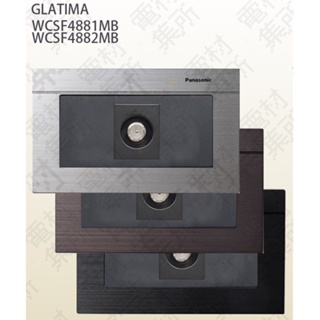 【電材集所】國際牌GLATIMA系列-電視機插座-中繼 WTGF4881MB / 端末4882MB-霧黑色附蓋板