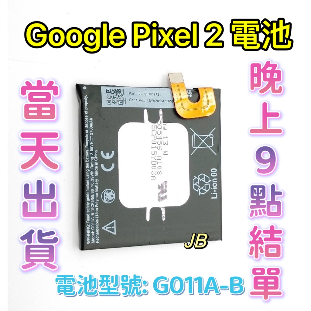 【JB】GOOGLE Pixel 2專用電池 DIY維修零件 電池型號G011A-B