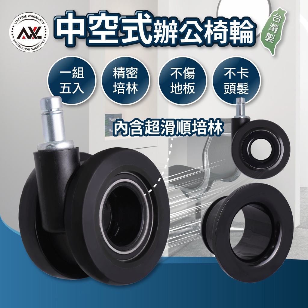 AXL 中空靜音電腦椅輪 防刮不卡髮 高穩定耐用腳輪 電競椅/辦公椅通用輪 電腦椅輪子 活動輪 椅子輪 電競椅輪 台灣製