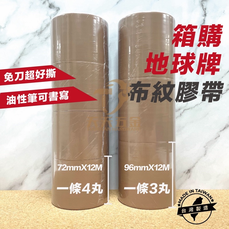 含稅 台灣製【地球牌】 箱購 免運 布紋膠帶  72mm 96mm 12M長 PVC膠帶 可撕膠帶 免刀膠帶 手撕膠帶