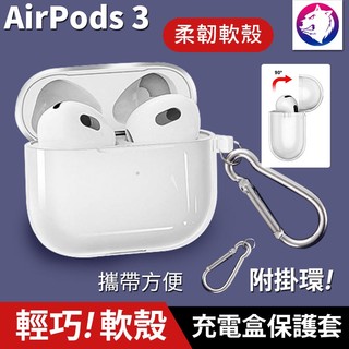 附掛環！【快速出貨】 蘋果 AirPods 3 耳機無線充電盒保護套矽膠套 透明軟殼 軟套 充電盒保護套 軟殼 透明殼