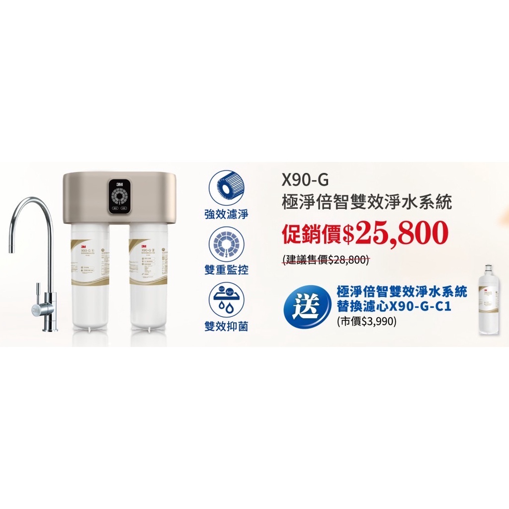 安裝即贈濾心 來電另有優惠 3M 極淨倍智 淨水+軟水 雙效 淨水系統 X90-G 如需安裝 請先洽詢 北台灣專業淨水