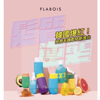 💟韓國 FLABOIS 芙必絲💟 護髮系列 女人我最大推薦 髮膜 髮油 護髮乳 髮膜 護髮膜 染燙受損 護髮 經典