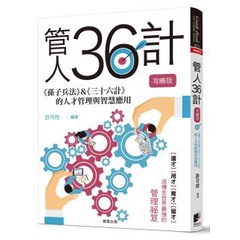 管人36計【攻略版】：《孫子兵法》&《三十六計》的人才管理與智慧應用