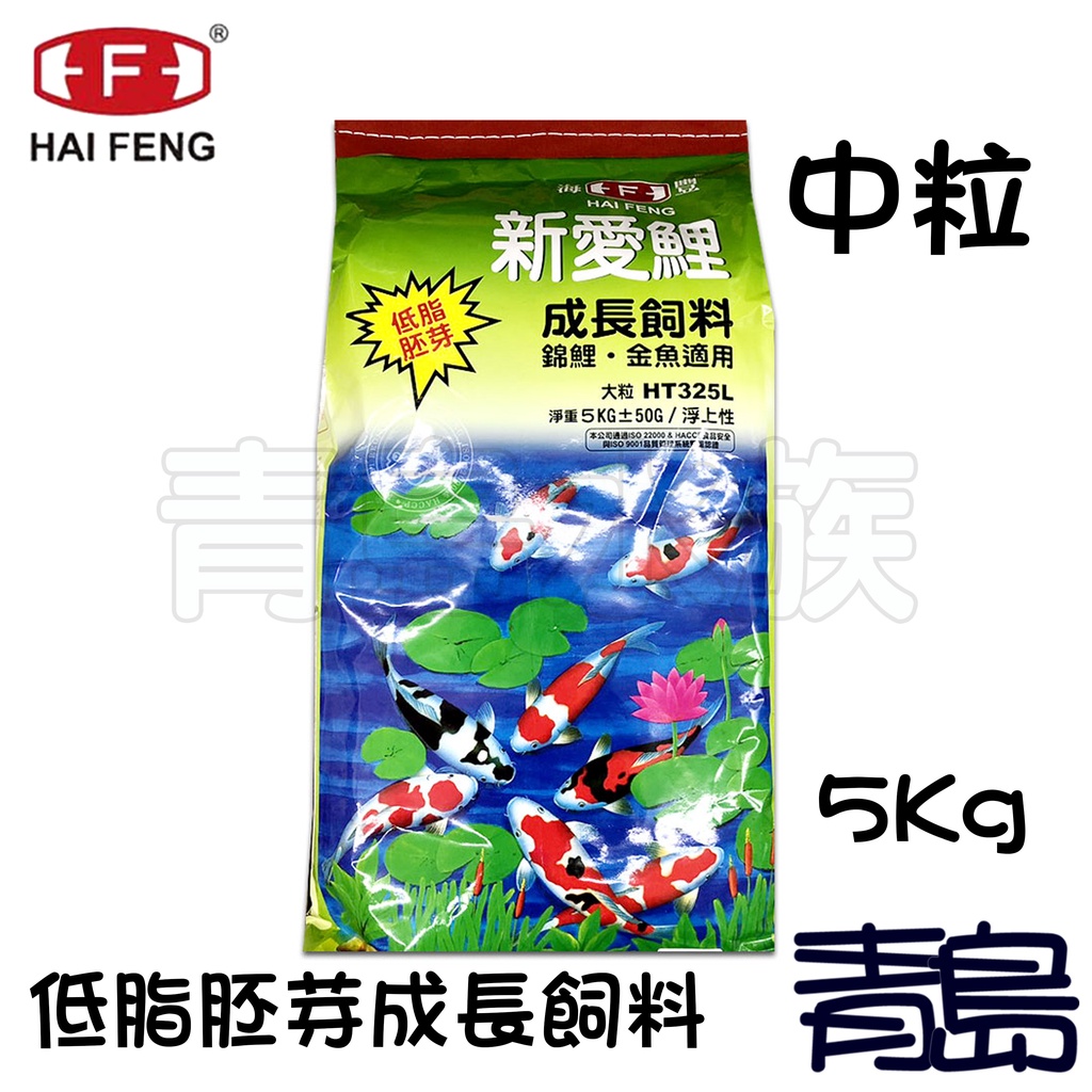 【青島水族】台灣Alife海豐 新愛鯉錦鯉胚芽成長飼料 低脂胚芽 5kg 錦鯉金魚適用