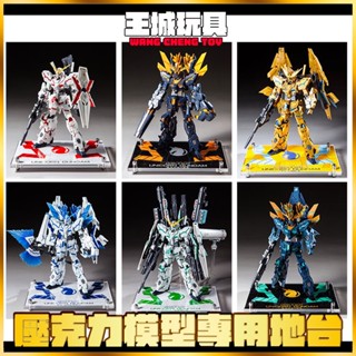 【大頭宅】RG 獨角獸 報喪 鳳凰 完美 神聖 鋼彈 專用壓克力地臺 地臺 支架 展示 模型
