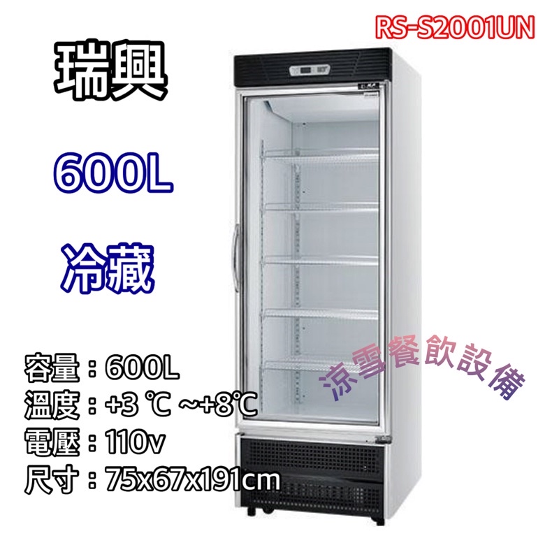『涼雪餐飲設備』全新 瑞興600L冷藏玻璃冰箱 展示櫃 RS-S2001UN 單門全藏 透明冰箱 台灣製造 飲料