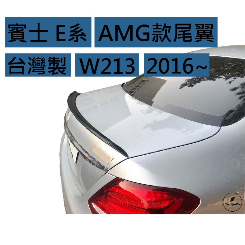 免運[速博翼空力套件] 賓士 E系 W213 4門 E63 AMG款尾翼 (2016~) 素材/烤漆/碳纖維