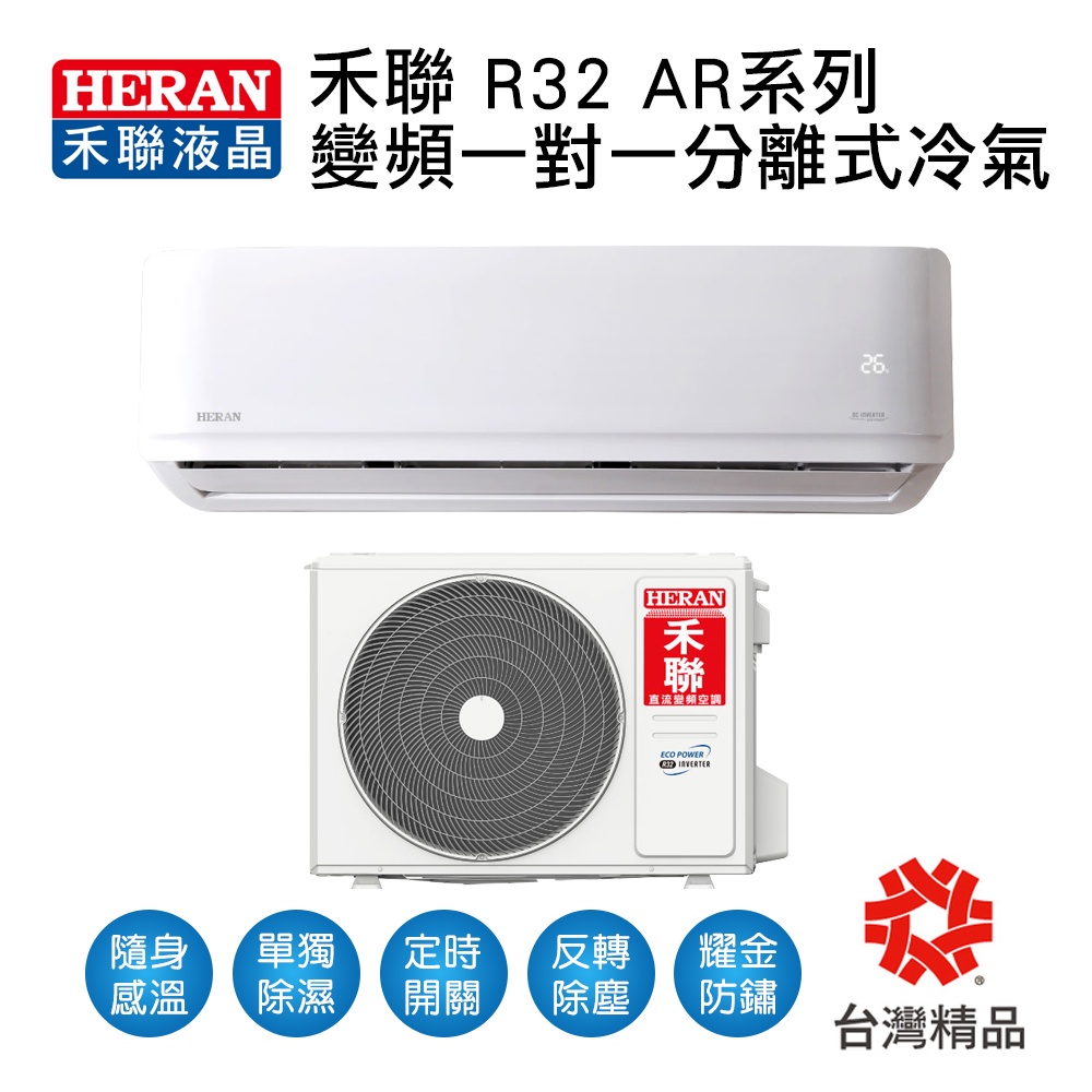 冷氣界第一次活動【傑克3C】禾聯冷氣變頻AR系列R32冷暖一對一冷氣HI-AR23H、HI-AR28H、HI-AR36H