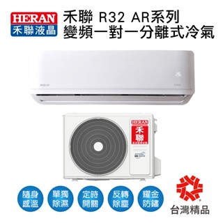 冷氣界第一次活動【傑克3C】禾聯冷氣變頻AR系列R32冷暖一對一冷氣HI-AR23H、HI-AR28H、HI-AR36H