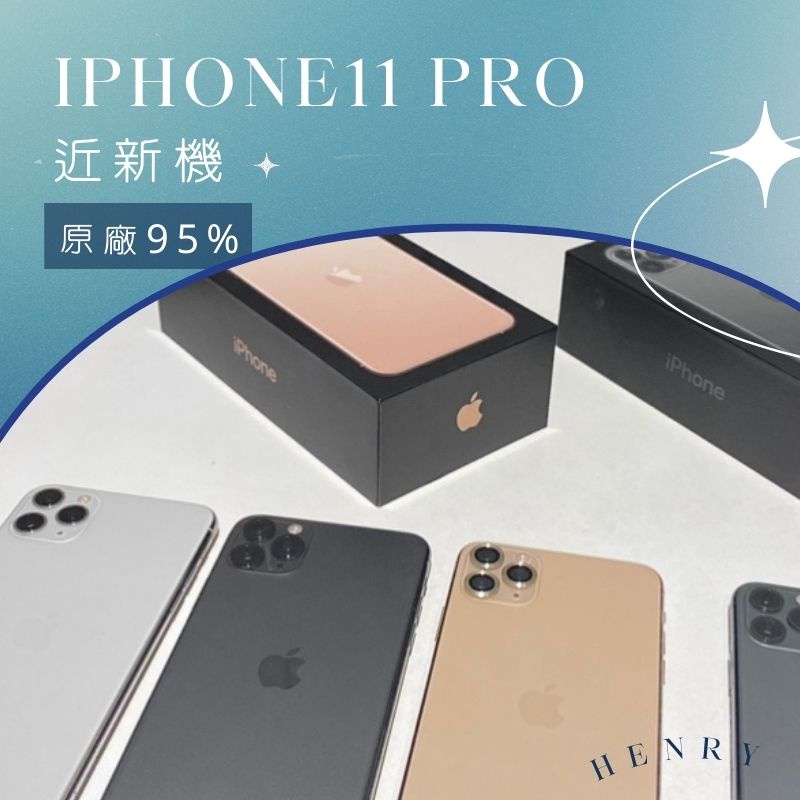電池容量💯 iPhone11 Pro Max【HENRY 】專賣 64/256G 限量極新 提供保固