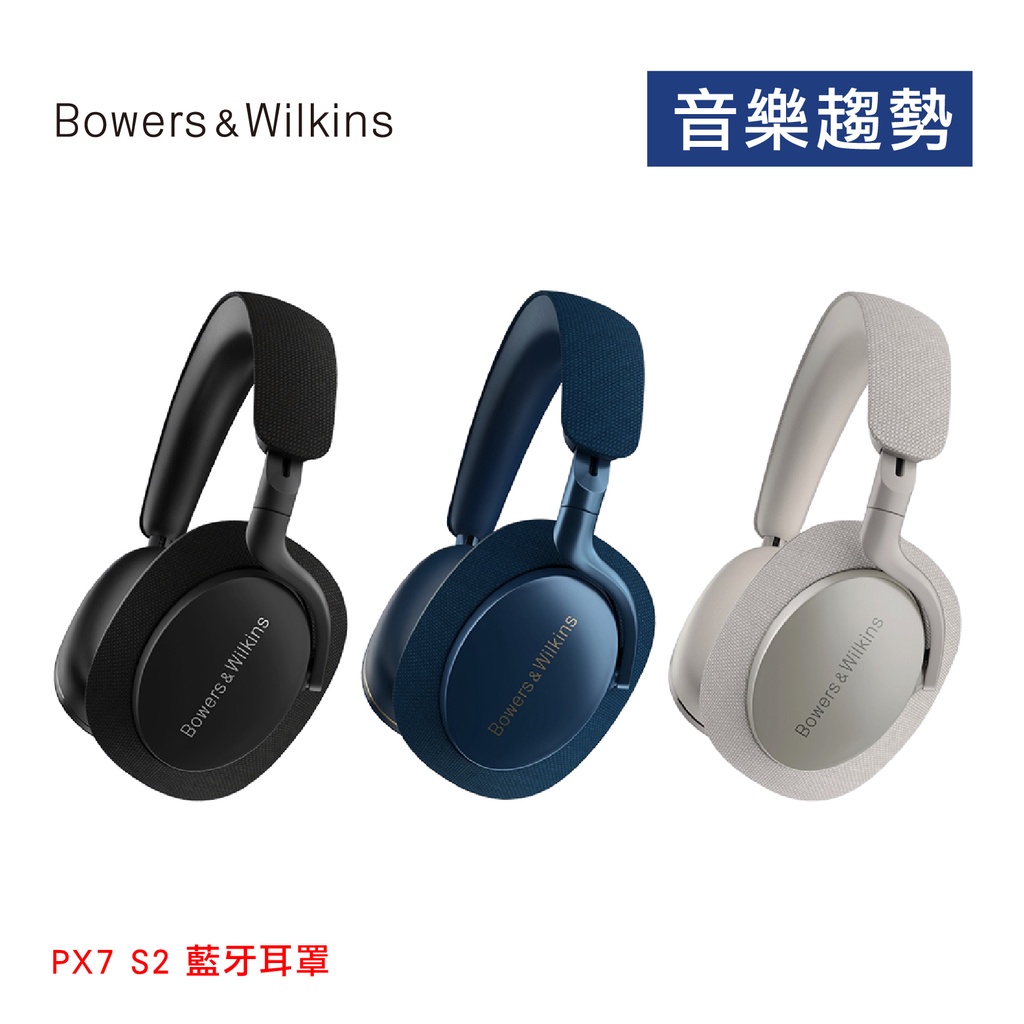 【音樂趨勢】B&amp;W Bowers&amp;Wilkins PX7 S2 旗艦 降噪 藍牙 耳罩 公司貨 黑/藍現貨 灰預購