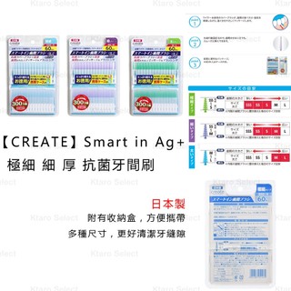 牙間刷 日本製【CREATE】Smart in Ag+ 極細 細 厚 抗菌牙間刷