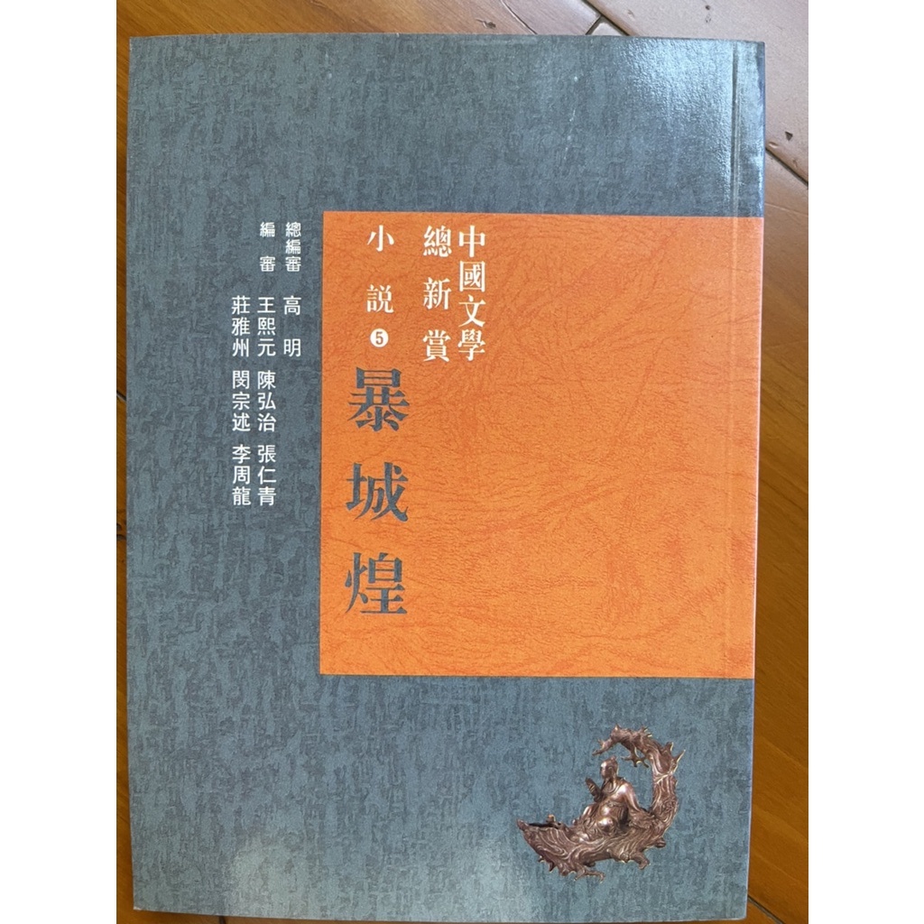中國文學總欣賞小說暴城隍(5) 經典入門
