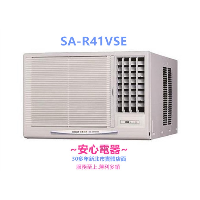 【安心電器】實體店面*(標準安裝26200)三洋窗型變頻冷氣SA-R41VSE / SA-L41VSE (6-8坪)