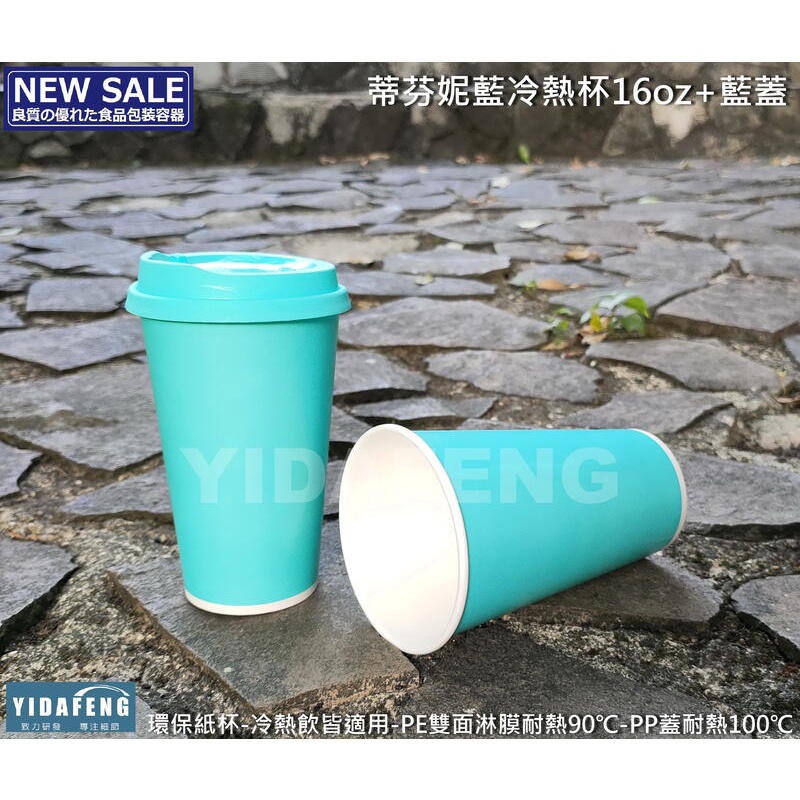 含稅1000組【蒂芬妮藍冷熱杯16oz+藍蓋】冷熱共用杯 馬卡藍冷熱杯 霧面杯 冷飲杯 熱飲杯 藍色咖啡杯 藍色紙杯