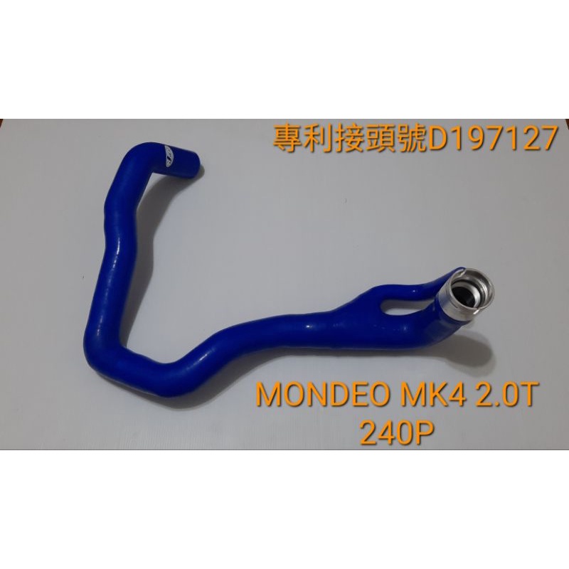 高品質矽膠～福特～12年MONDEO MK4 2.0T強化矽膠下水管+快速接頭/送鐵束