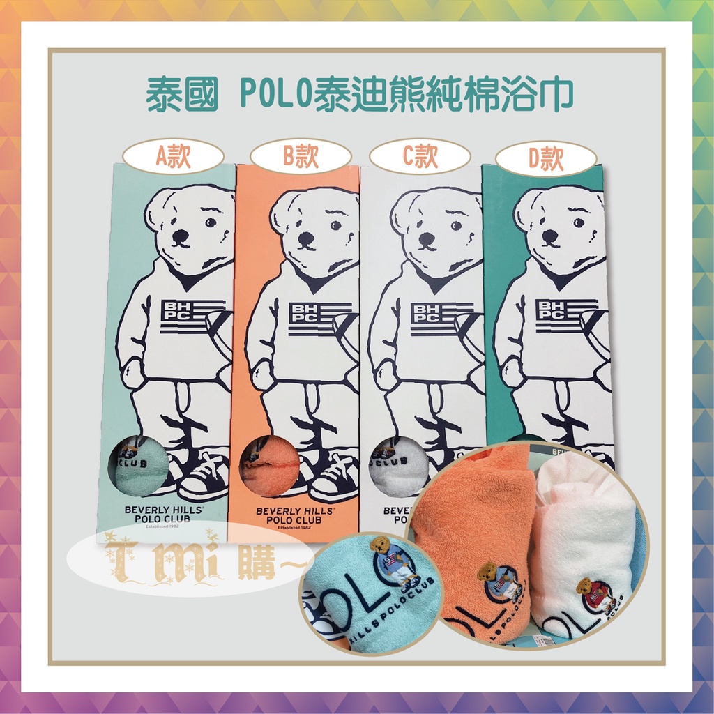 泰國 POLO 泰迪熊純棉浴巾 POLO熊 小熊浴巾