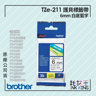 【耗材王】Brother TZe-211 原廠護貝標籤帶 6mm 白底黑字 單捲 多捲組合 公司貨