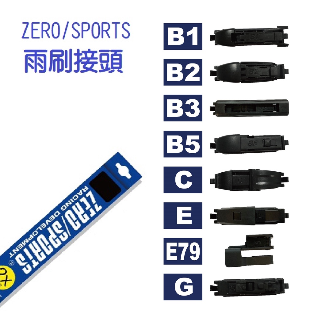 ZERO/SPORTS雨刷專用 轉接頭【麗車坊】