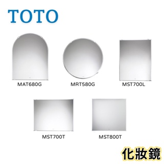 〖TOTO 衛浴〗化妝鏡 MAT680G MRT580G MST700L MST700T 鏡子 浴室 ✨原廠公司貨✨鋐欣