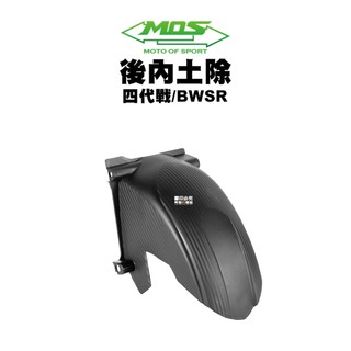MOS 後內土除 土除 卡夢壓花 四代戰 BWSR