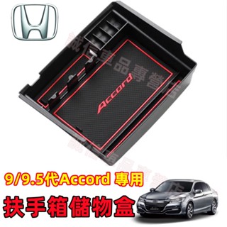 本田 Accord 儲物盒 扶手箱儲物盒 收納盒 置物盒 整理盒9/9.5代 Accord適用 中央扶手箱儲物盒 收納箱