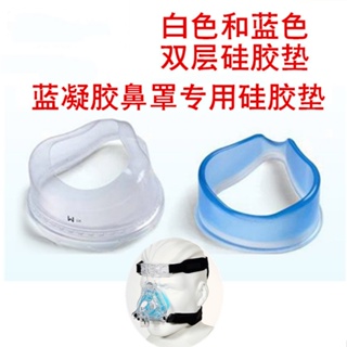 【薇美】飛利浦偉康comfortGel blue呼吸機藍硅膠凝膠鼻面罩鼻罩硅膠墊配