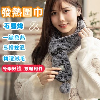 智慧發熱圍巾 石墨烯發熱圍巾 USB充電發熱圍巾 加熱圍巾 保暖圍巾 冬天圍巾 暖脖 露營用品 冬季保暖神器 互換禮物