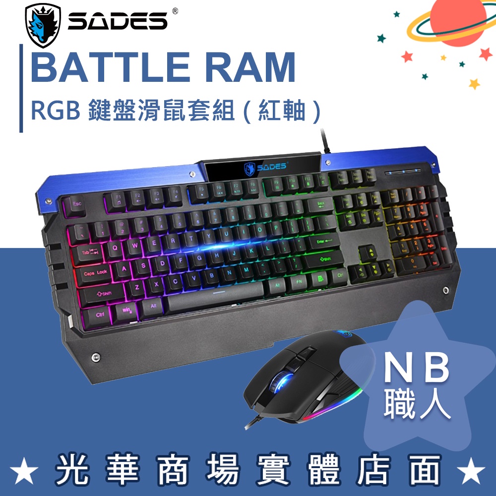 【NB 職人】賽德斯 SADES 攻城重槌 BATTLE RAM RGB 巨集 機械式鍵鼠套組 紅軸 電競鍵盤 電競滑鼠