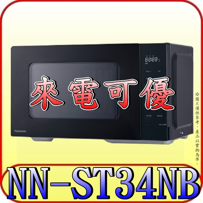 《來電可優》Panasonic 國際 NN-ST34NB 微電腦微波爐 25公升 900W 五段火力調整