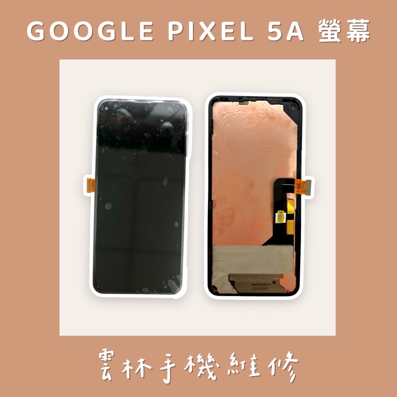 GOOGLE PIXEL 5A 總成 螢幕