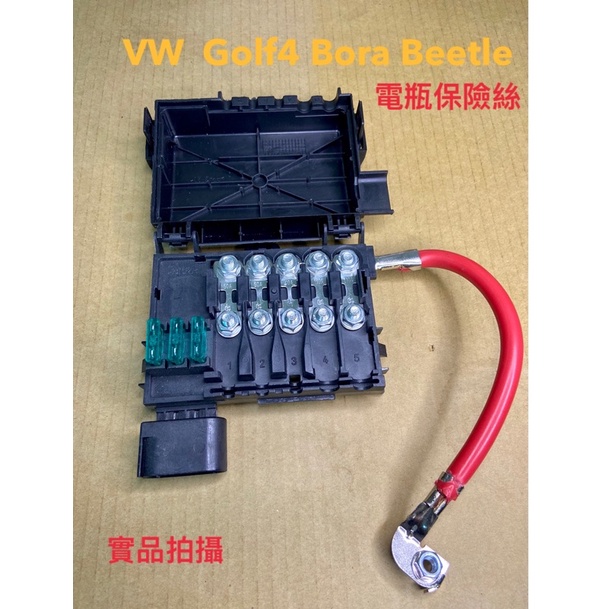 全新 台灣🇹🇼出貨 含發票 VW 福斯 Golf4 Bora Beetle 電瓶保險絲盒