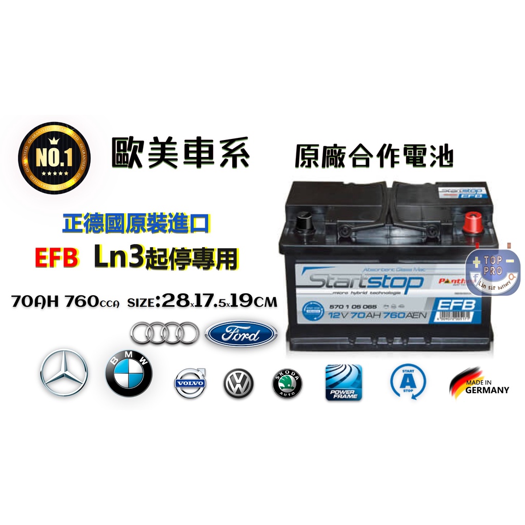 楊梅電池EFB Ln3 70AH 28cm怠速熄火 福特FOCUS MK4 KUGA 福斯 奧迪 通原廠電瓶 德國製造