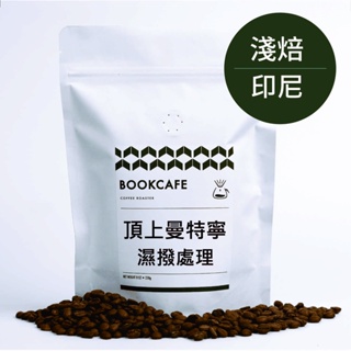 書啡｜印尼・PWN頂級黃金曼特寧｜精品咖啡豆（半磅／濾掛）