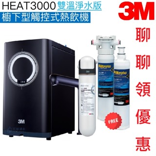 【3M｜指定機型送濾心】HEAT3000櫥下型觸控式熱飲機【雙溫淨水吊架版｜觸控式出水鵝頸｜贈3M前置系統及全臺安裝】