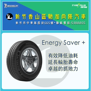 尚隆汽車 | 米其林 MICHELIN 205/60R15 ENERGY SAVER+ 輪胎